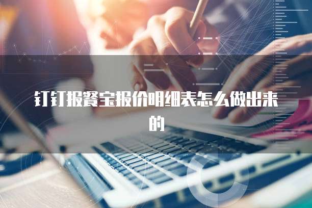 钉钉报餐宝报价明细表怎么做出来的