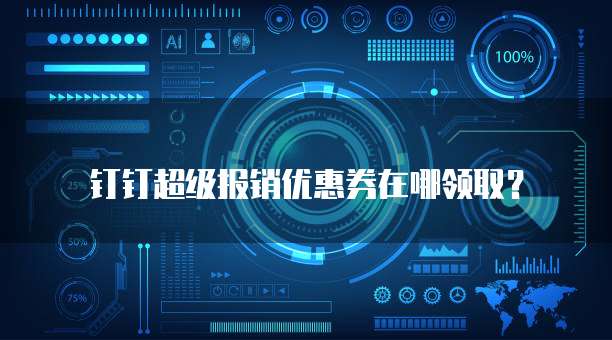 钉钉超级报销优惠券在哪领取?
