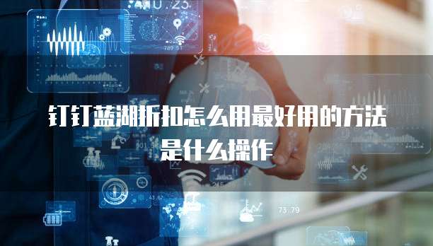 钉钉蓝湖折扣怎么用最好用的方法是什么操作