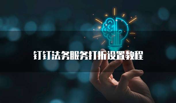 钉钉法务服务打折设置教程