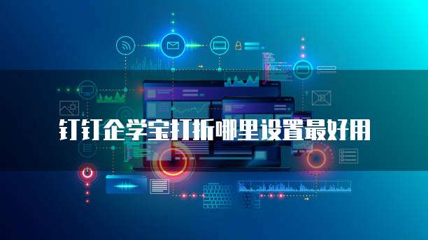 钉钉企学宝打折哪里设置最好用