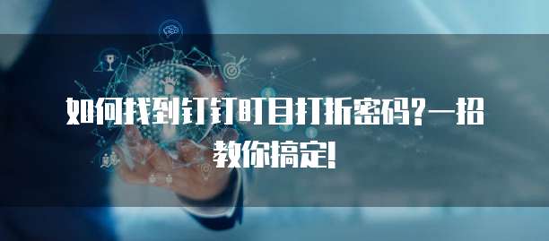 如何找到钉钉盯目打折密码?一招教你搞定!