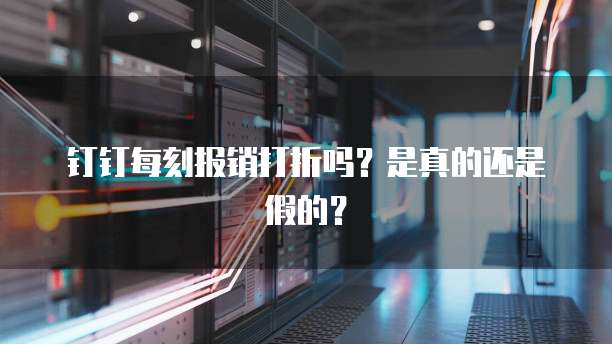 钉钉每刻报销打折吗？是真的还是假的？