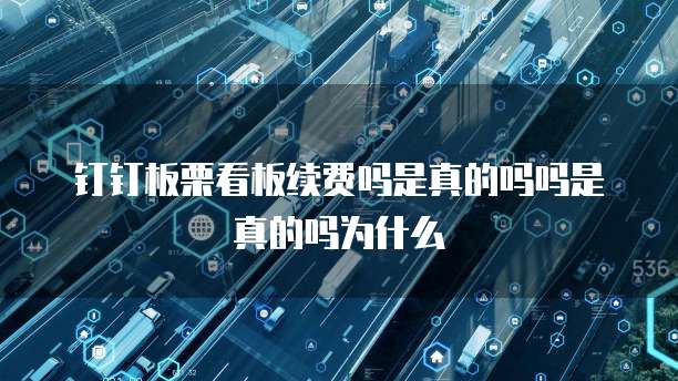 钉钉板栗看板续费吗是真的吗吗是真的吗为什么