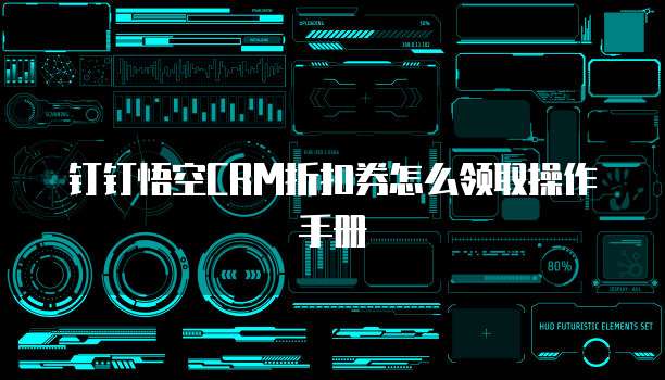 钉钉悟空CRM折扣券怎么领取操作手册