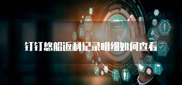 钉钉悠船返利记录明细如何查看