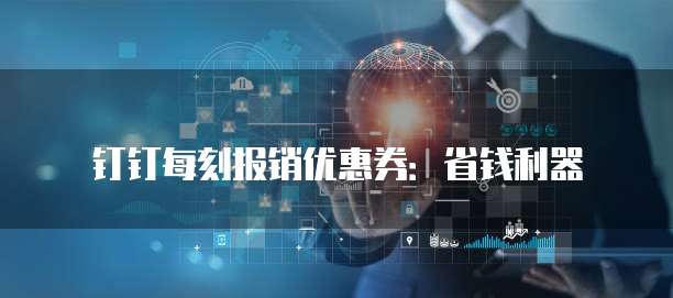 钉钉每刻报销优惠券：省钱利器