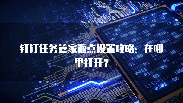钉钉任务管家返点设置攻略:在哪里打开?