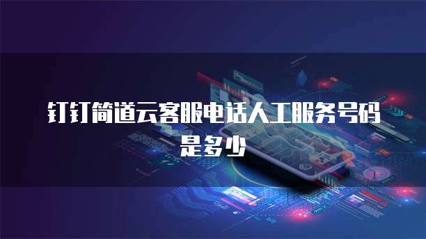 钉钉简道云客服电话人工服务号码是多少