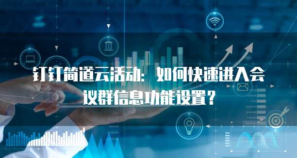 钉钉简道云活动:如何快速进入会议群信息功能设置?