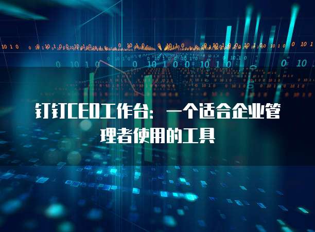 钉钉CEO工作台:一个适合企业管理者使用的工具