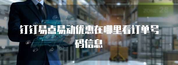 钉钉易点易动优惠在哪里看订单号码信息
