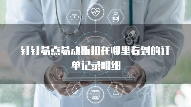 钉钉易点易动折扣在哪里看到的订单记录明细