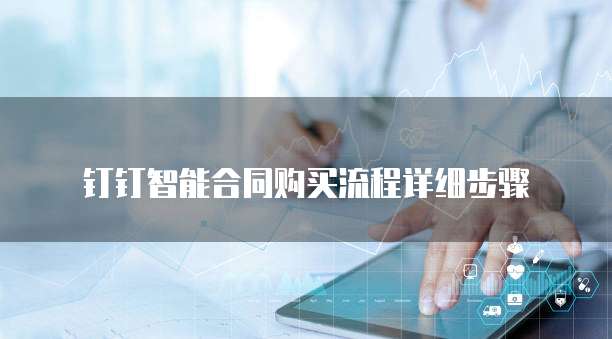 钉钉智能合同购买流程详细步骤