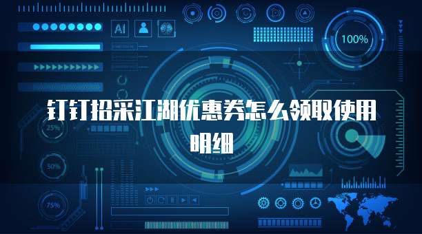 钉钉招采江湖优惠券怎么领取使用明细