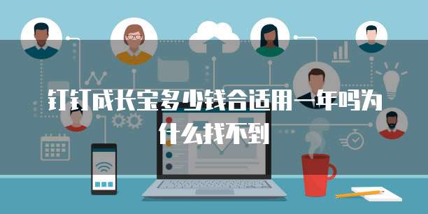 钉钉成长宝多少钱合适用一年吗为什么找不到