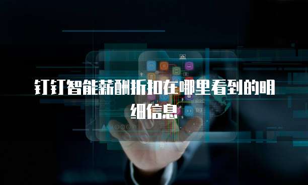 钉钉智能薪酬折扣在哪里看到的明细信息
