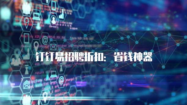 钉钉易招聘折扣：省钱神器