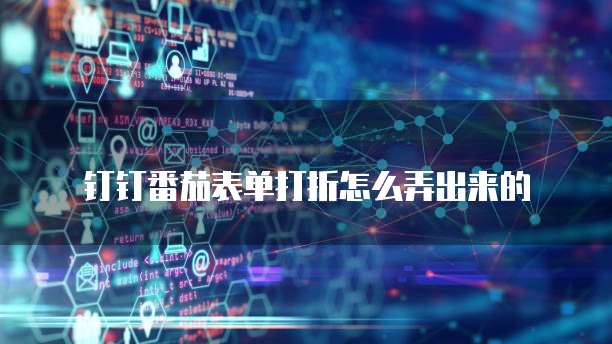 钉钉番茄表单打折怎么弄出来的