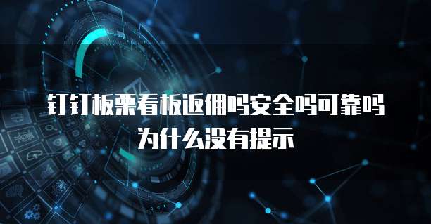 钉钉板栗看板返佣吗安全吗可靠吗为什么没有提示