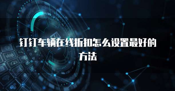 钉钉车辆在线折扣怎么设置最好的方法