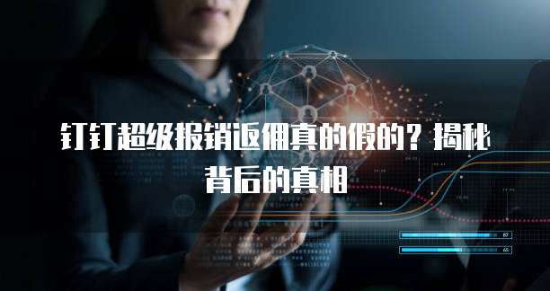 钉钉超级报销返佣真的假的?揭秘背后的真相