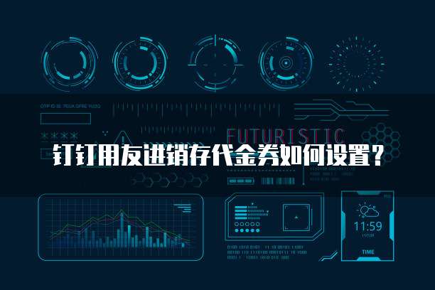 钉钉用友进销存代金券如何设置?