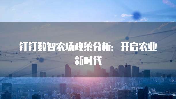 钉钉数智农场政策分析:开启农业新时代