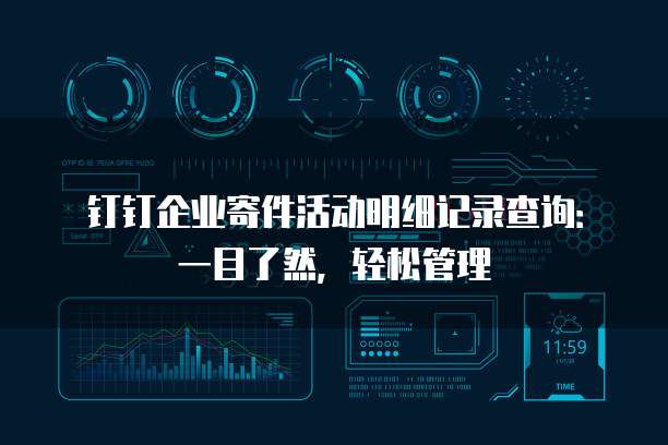 钉钉企业寄件活动明细记录查询:一目了然,轻松管理