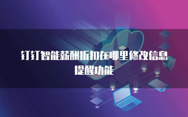 钉钉智能薪酬折扣在哪里修改信息提醒功能