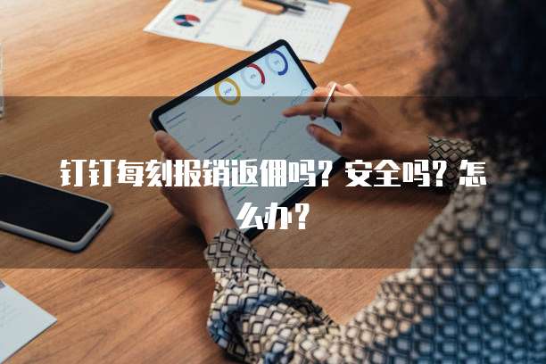 钉钉每刻报销返佣吗?安全吗?怎么办?