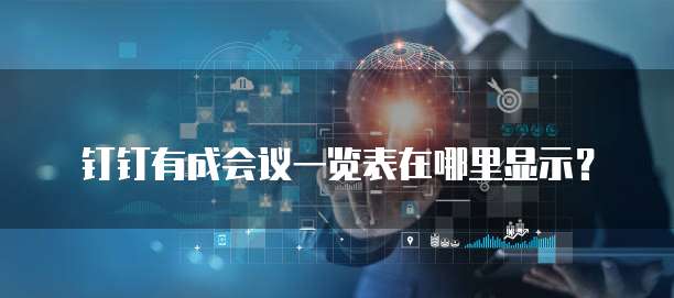 钉钉有成会议一览表在哪里显示?