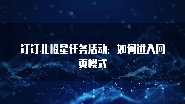 钉钉北极星任务活动:如何进入网页模式