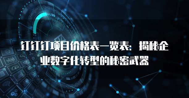 钉钉钉项目价格表一览表:揭秘企业数字化转型的秘密武器