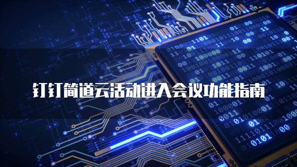 钉钉简道云活动进入会议功能指南