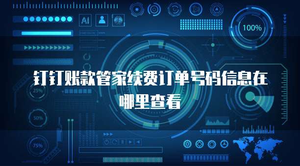 钉钉账款管家续费订单号码信息在哪里查看
