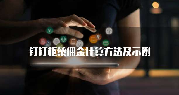 钉钉枢策佣金计算方法及示例