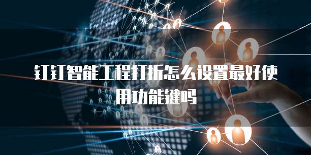 钉钉智能工程打折怎么设置最好使用功能键吗