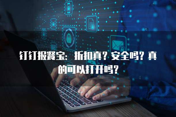 钉钉报餐宝:折扣真?安全吗?真的可以打开吗?