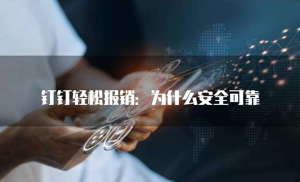 钉钉轻松报销:为什么安全可靠