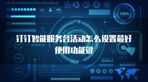 钉钉智能服务台活动怎么设置最好使用功能键