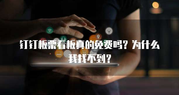 钉钉板栗看板真的免费吗?为什么我找不到?