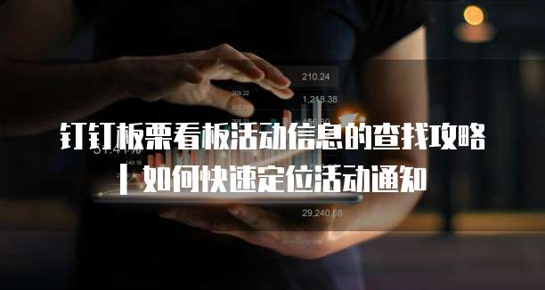 钉钉板栗看板活动信息的查找攻略 | 如何快速定位活动通知
