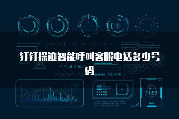 钉钉探迹智能呼叫客服电话多少号码