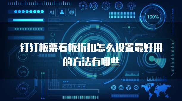 钉钉板栗看板折扣怎么设置最好用的方法有哪些
