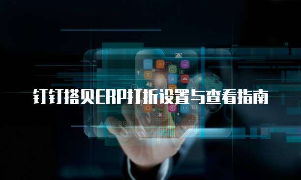钉钉搭贝ERP打折设置与查看指南