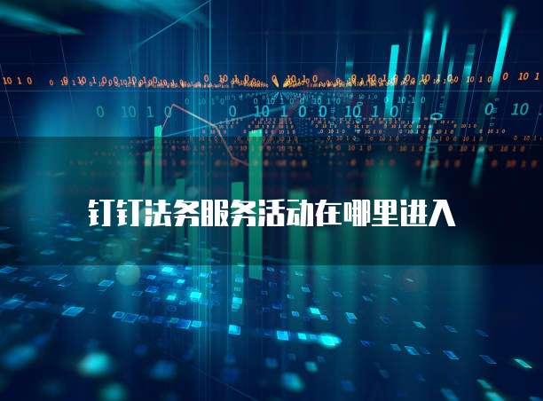 钉钉法务服务活动在哪里进入