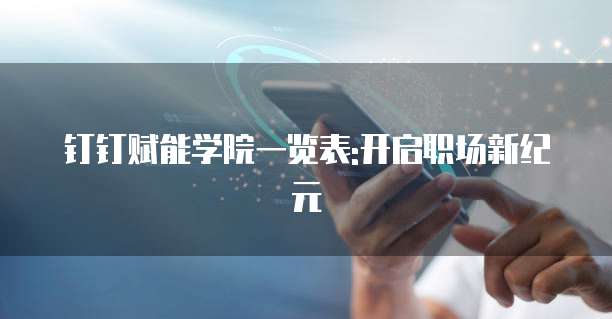 钉钉赋能学院一览表:开启职场新纪元