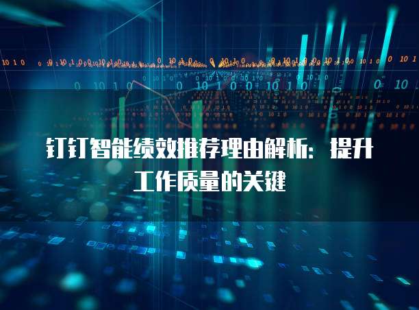 钉钉智能绩效推荐理由解析:提升工作质量的关键