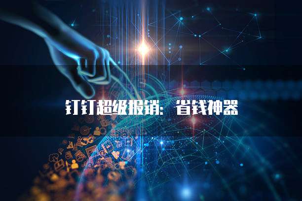 钉钉超级报销:省钱神器